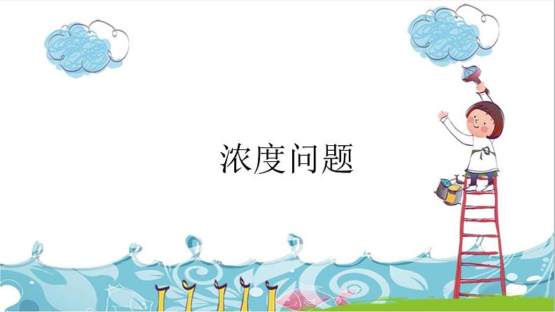 六拓展浓度问题课件PPT第1页