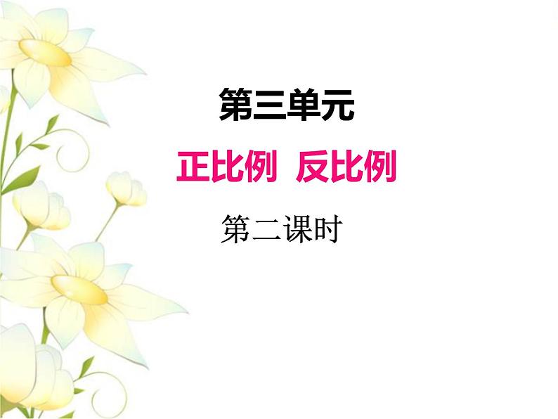 三.正比例 反比例-第2课时课件 冀教版小学数学六下01