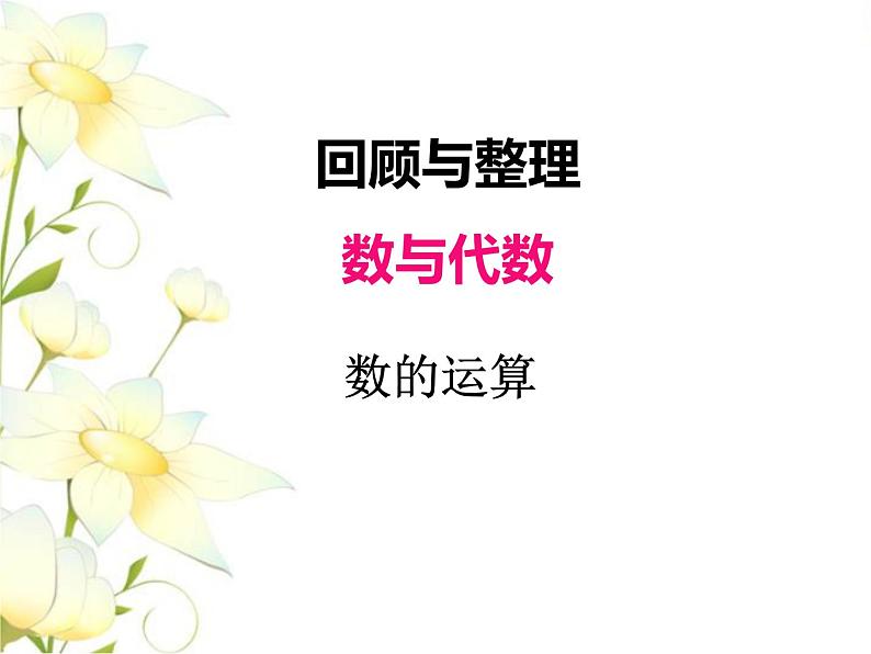 六.数与代数-数的运算课件 冀教版小学数学六下第1页