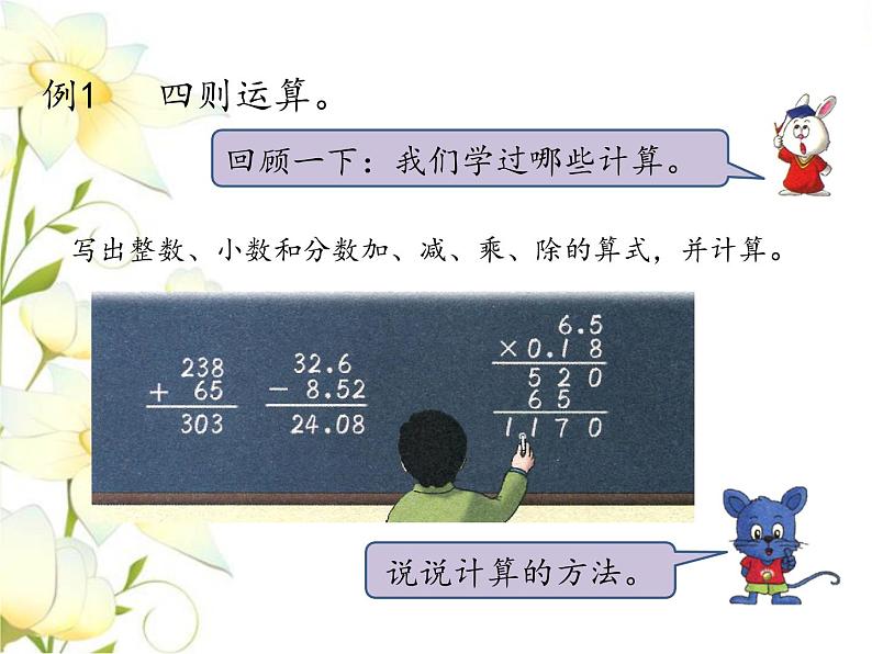 六.数与代数-数的运算课件 冀教版小学数学六下第3页