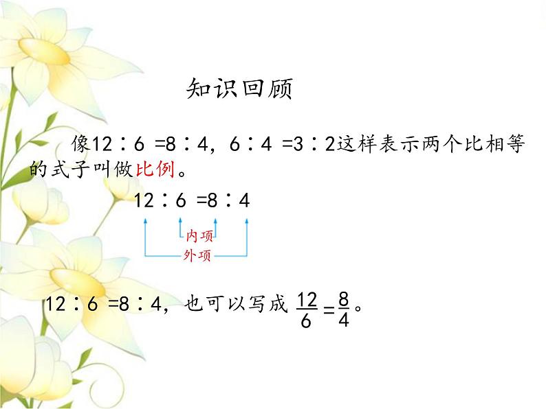 六.数与代数-正比例 反比例课件 冀教版小学数学六下第2页