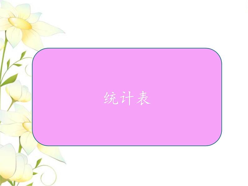 六.统计与概率-简单的数据统计过程课件 冀教版小学数学六下第5页