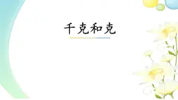 冀教版二年级数学下册 四 千克和克 课件（20张）