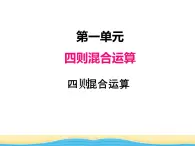 一.四则混合运算课件 西师版小学数学四下