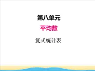 八.第3课时复式统计表课件 西师版小学数学四下