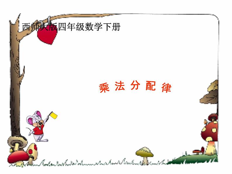 【精品】四年级下数学(课件)第2单元第3课时-乘法分配律西师版第1页