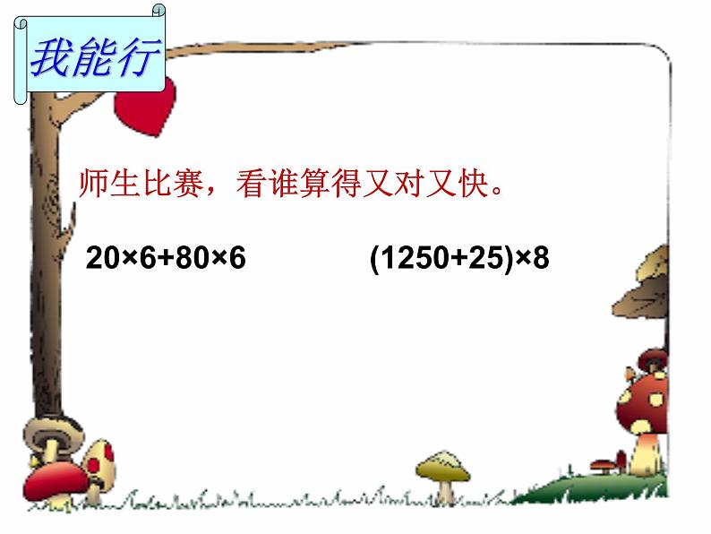 【精品】四年级下数学(课件)第2单元第3课时-乘法分配律西师版第3页