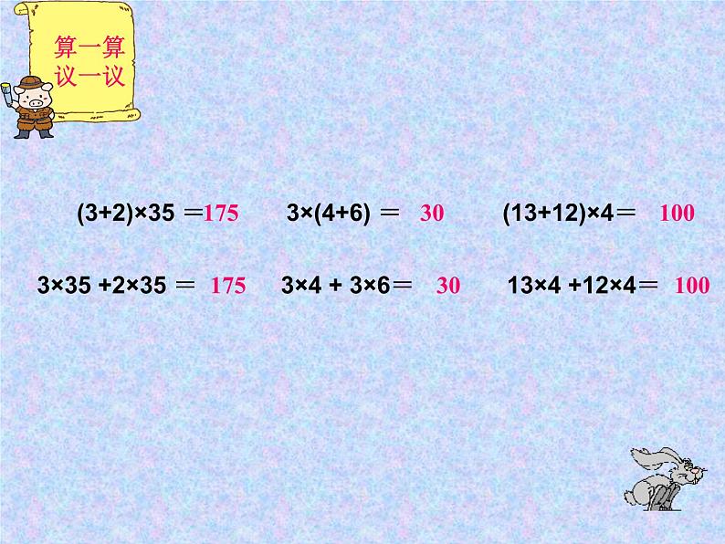 【精品】四年级下数学(课件)第2单元第3课时-乘法分配律西师版第6页