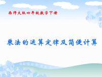 小学西师大版乘法运算律及简便运算备课ppt课件