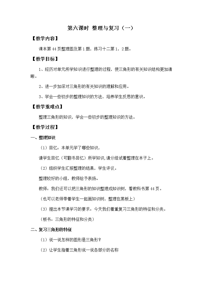 第四单元第6课时教案 西师版小学数学四下01