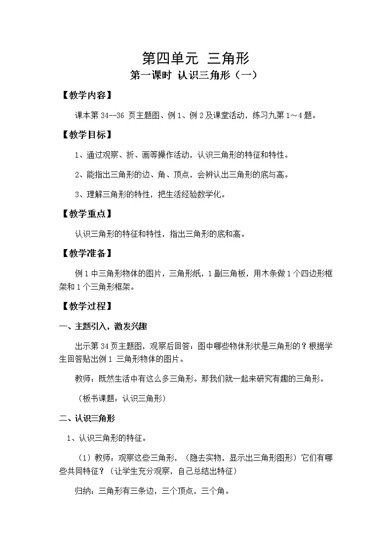第四单元第1课时教案 西师版小学数学四下01