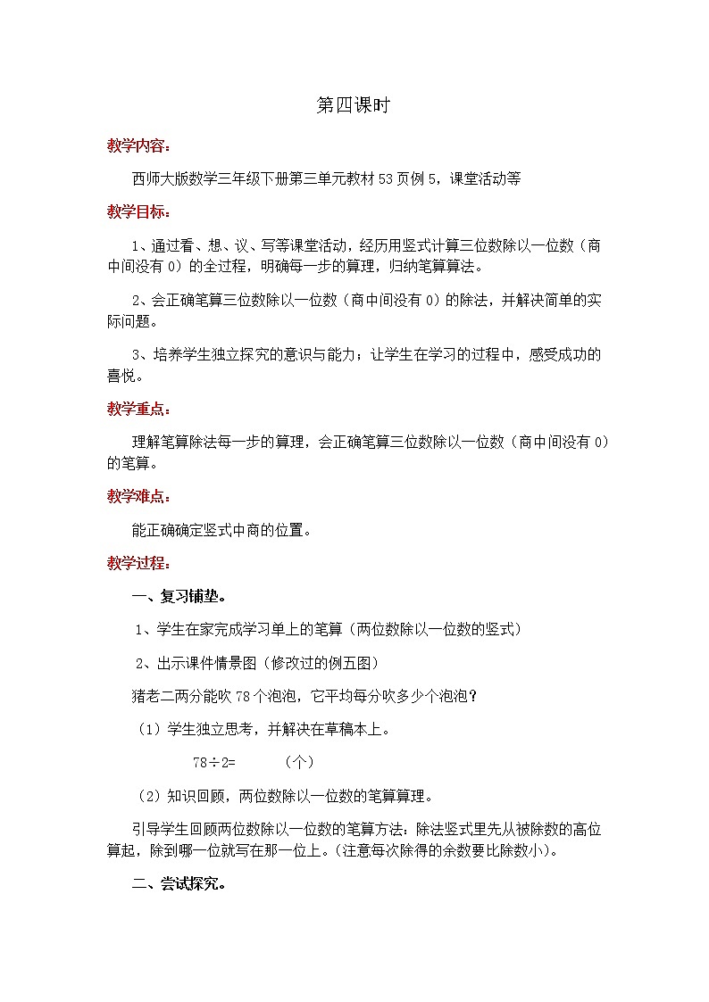第三单元第4课时教案 西师版小学数学三下01