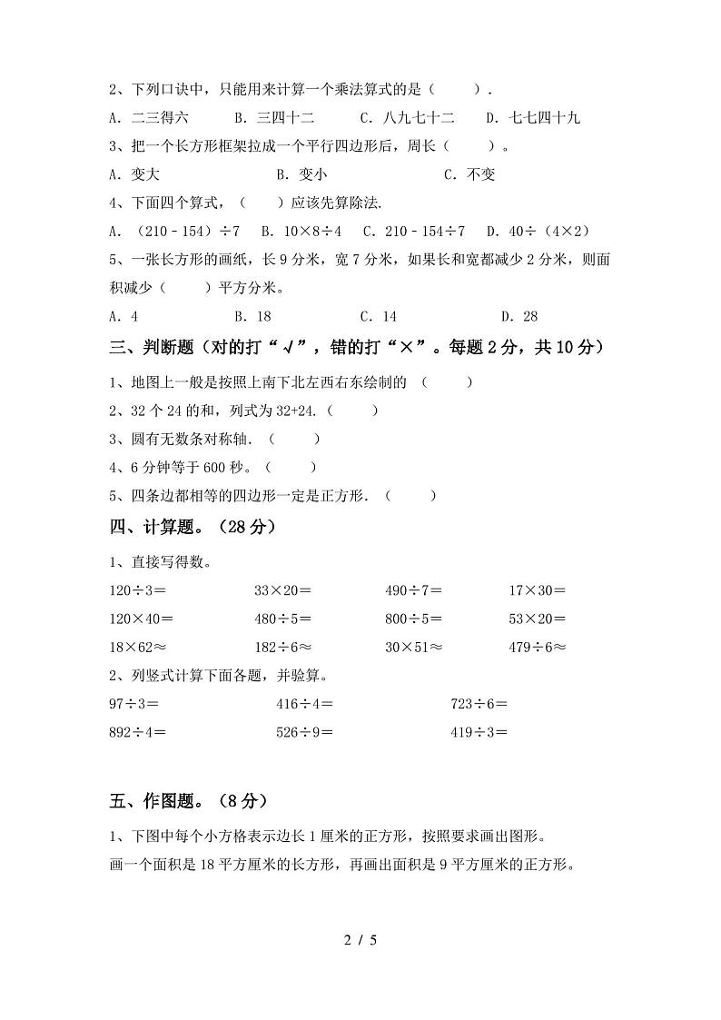 2020—2021年部编版三年级数学(上册)期中试卷及答案(下载)第2页