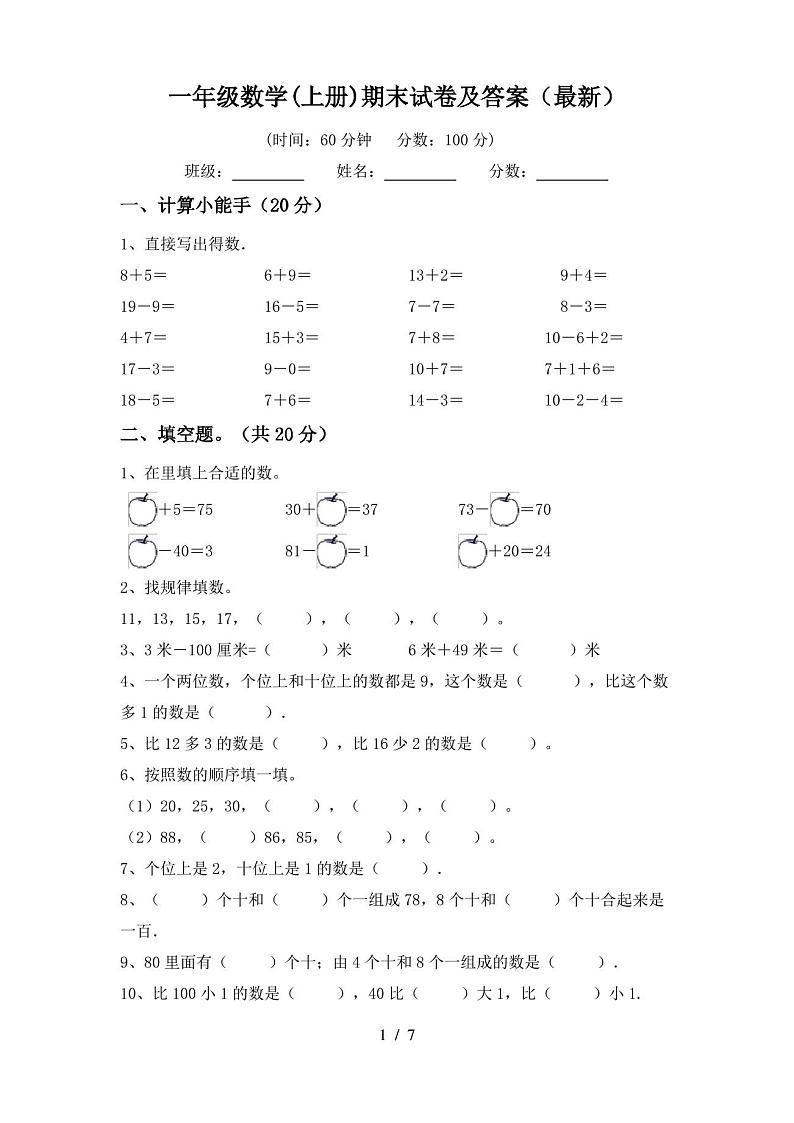 一年级数学(上册)期末试卷及答案(最新)第1页