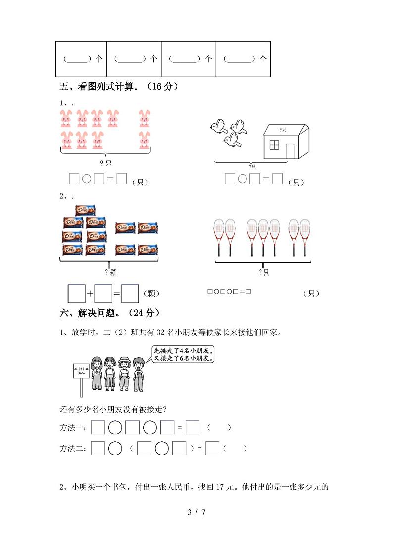 一年级数学(上册)期末试卷及答案(最新)第3页
