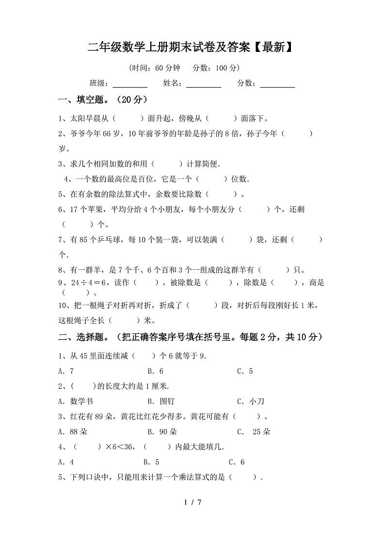 二年级数学上册期末试卷及答案【最新】第1页