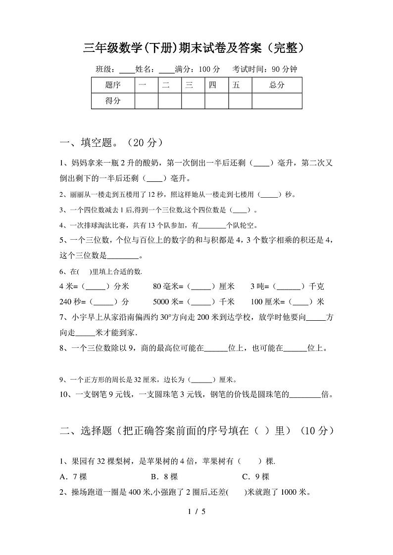 三年级数学(下册)期末试卷及答案(完整)第1页