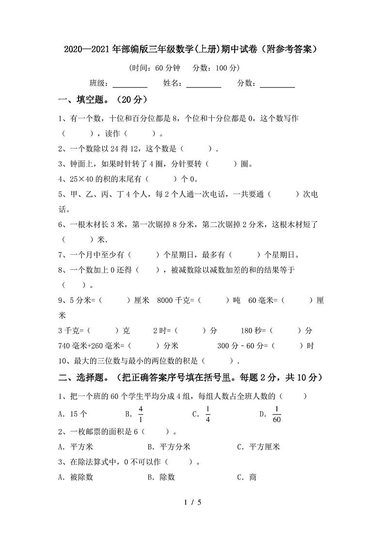 2020—2021年部编版三年级数学(上册)期中试卷(附参考答案)第1页
