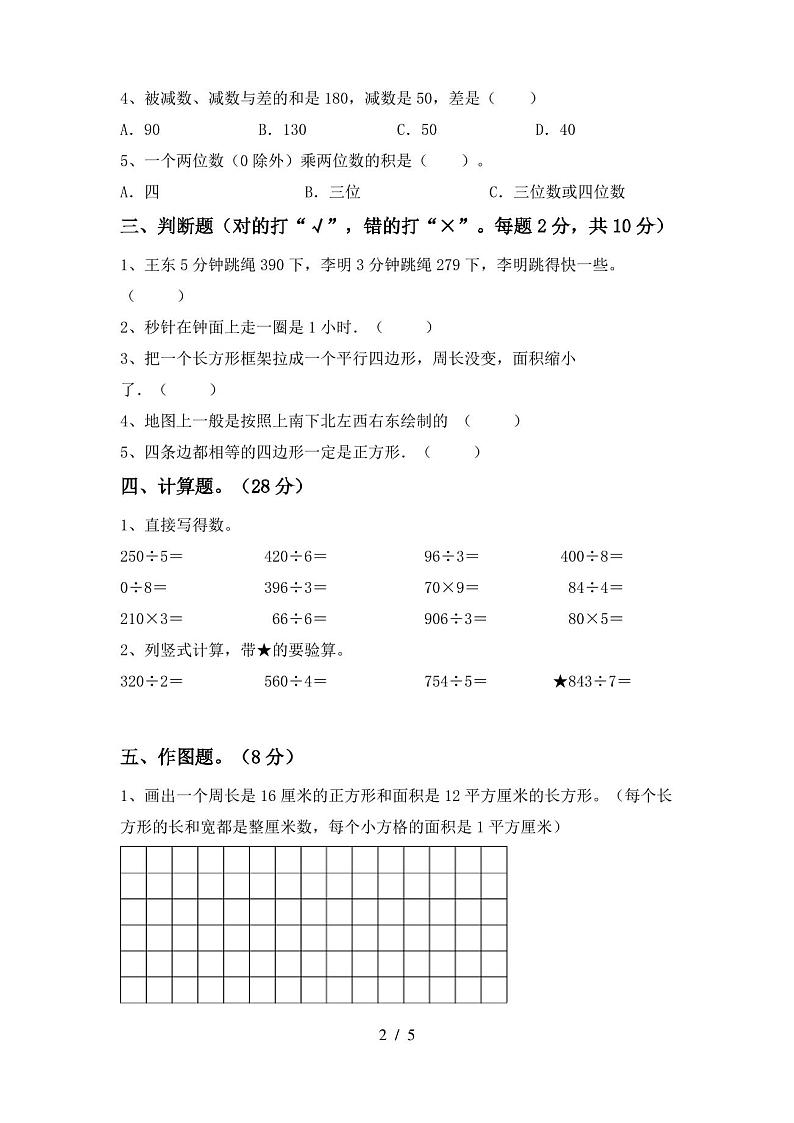 2020—2021年部编版三年级数学(上册)期中试卷(附参考答案)第2页