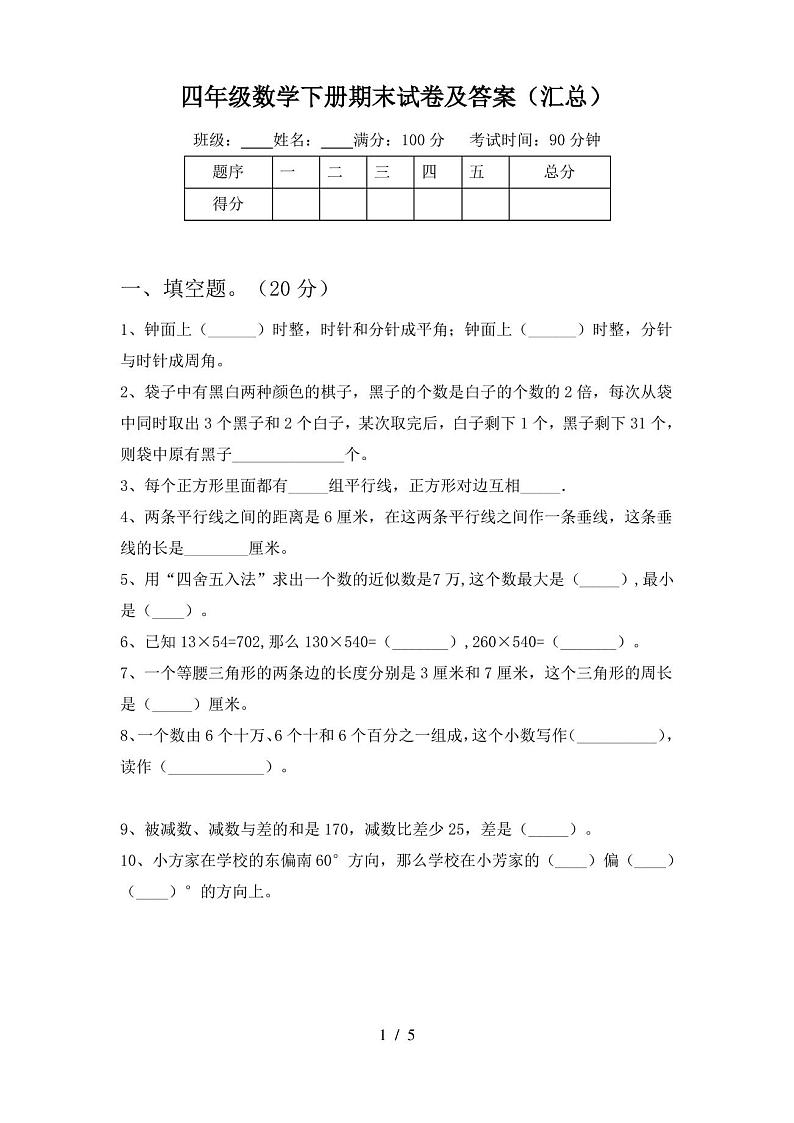 四年级数学下册期末试卷及答案(汇总)第1页