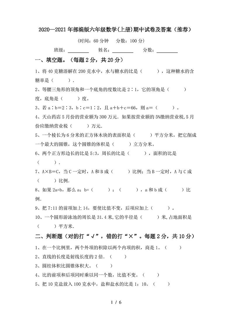 2020—2021年部编版六年级数学(上册)期中试卷及答案(推荐)第1页