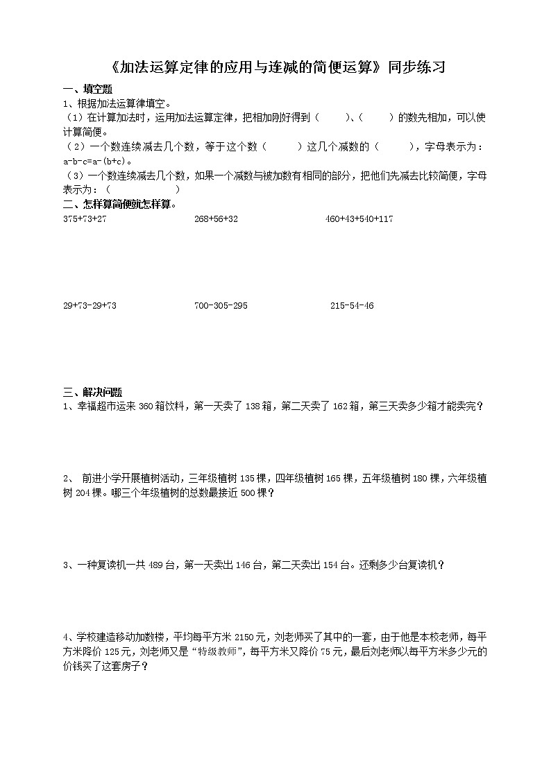 人教版数学四年级下册第三单元《加法运算定律的应用与连减的简便运算》同步练习第1页