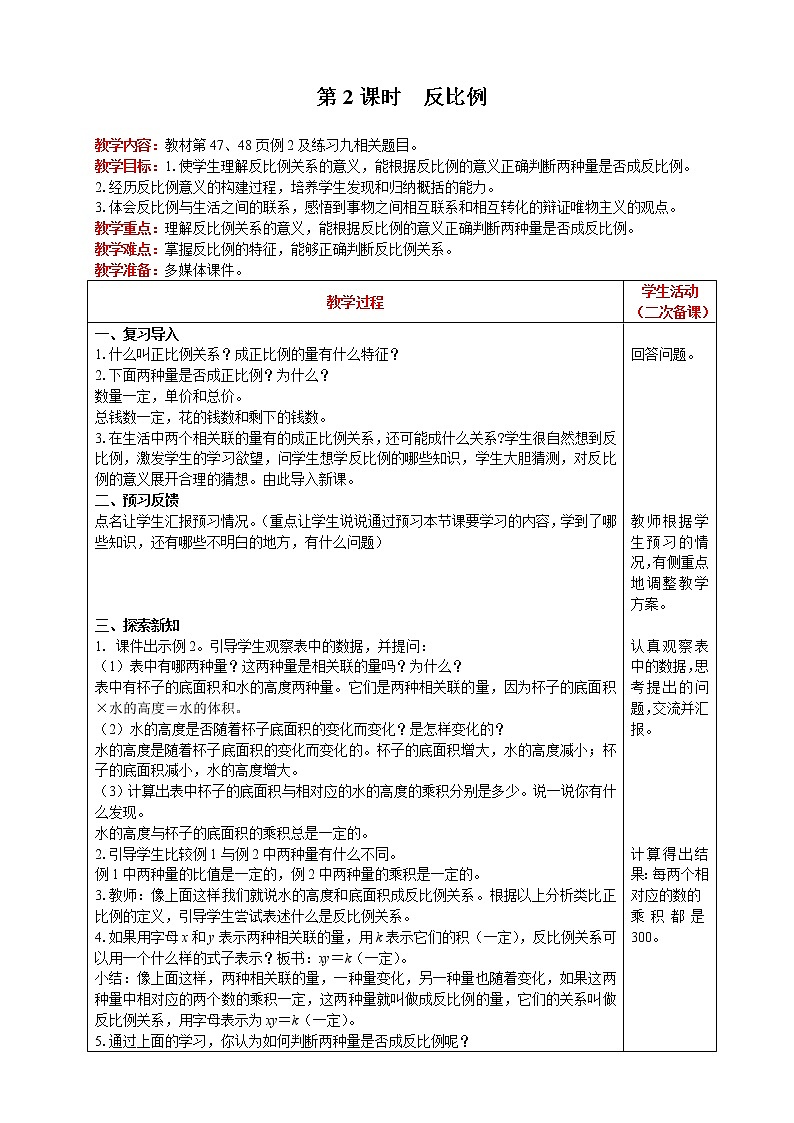 人教版数学六年级下第四单元 第2课时 反比例教案第1页