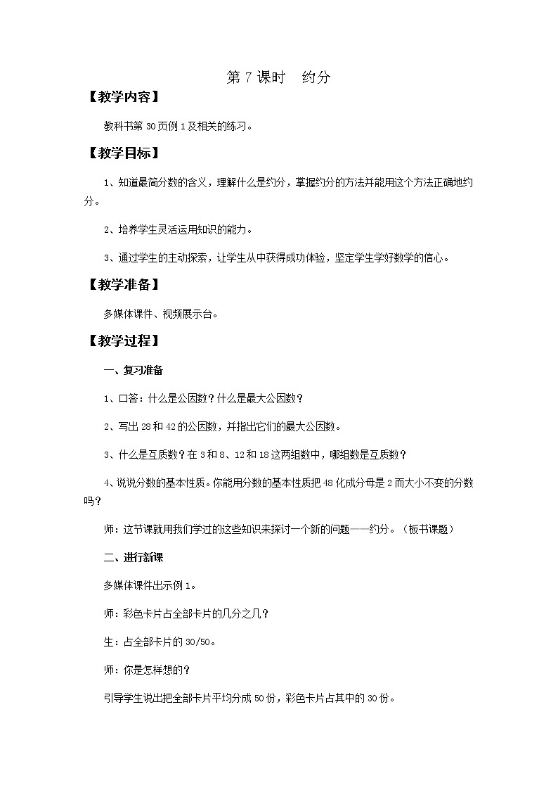 第二单元第7课时教案 西师版小学数学五下01
