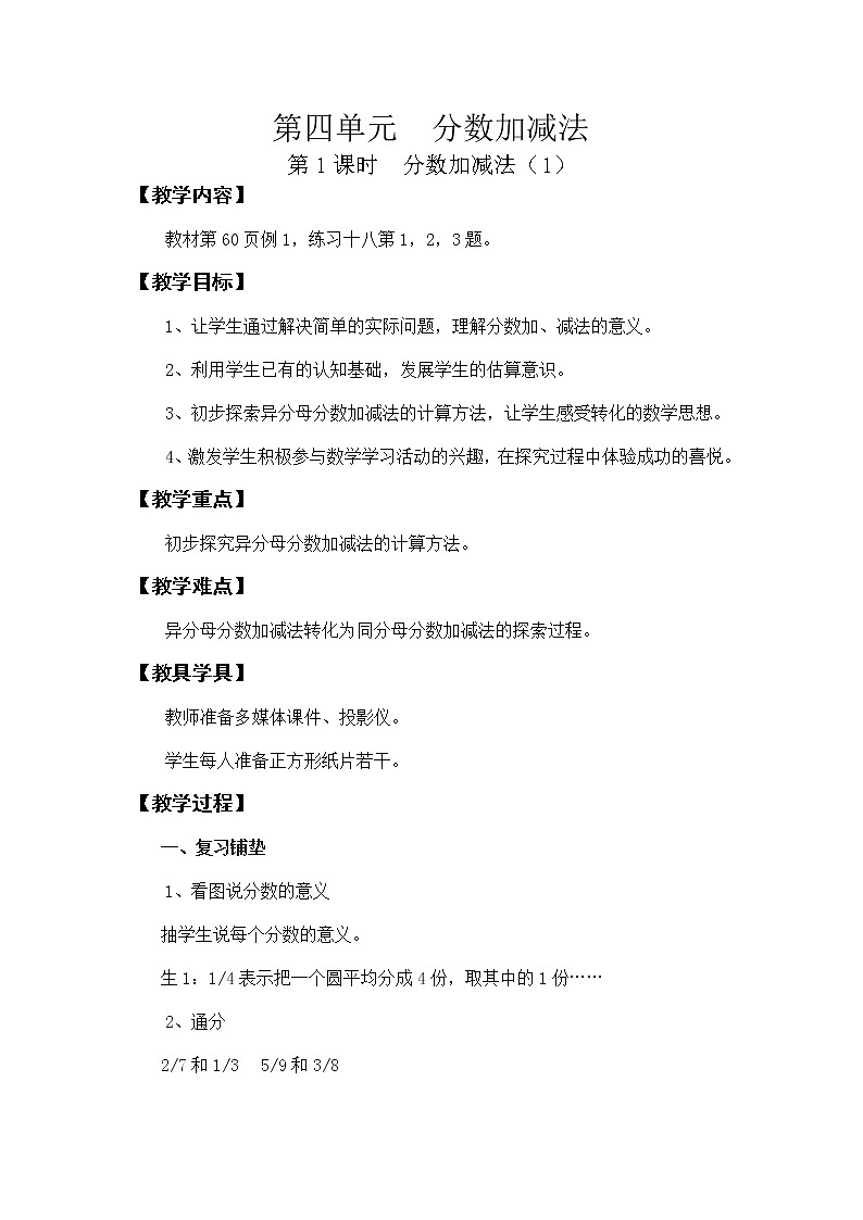 第四单元第1课时教案 西师版小学数学五下01