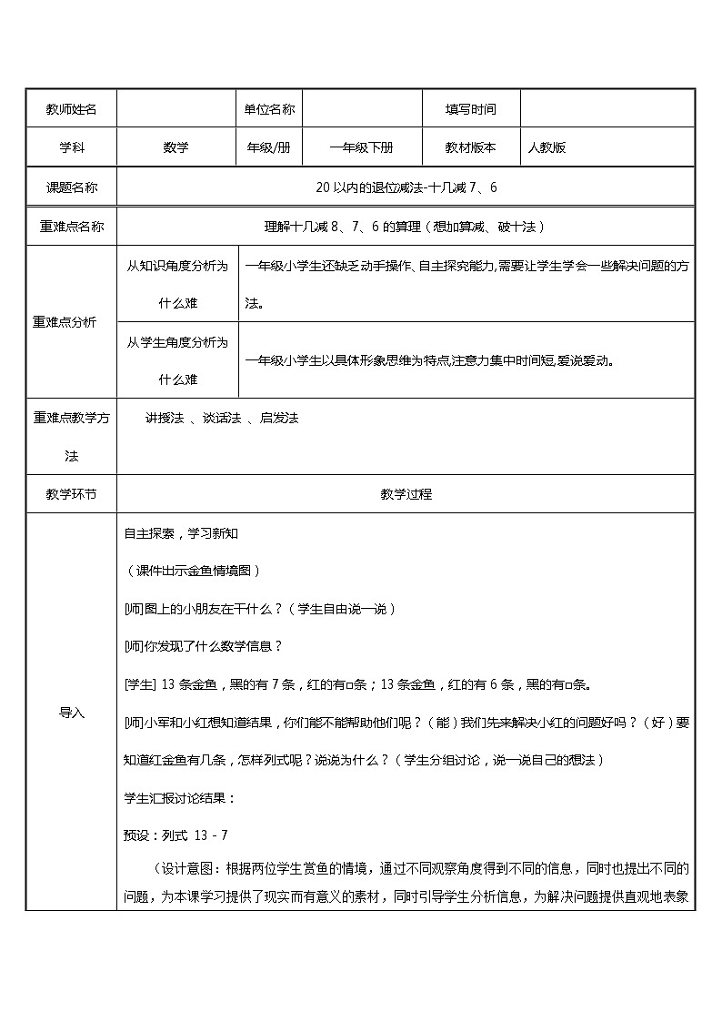 人教版小學(xué)數(shù)學(xué)一年級下冊  二.20以內(nèi)的退位減法 3.十幾減7、6      教案第1頁