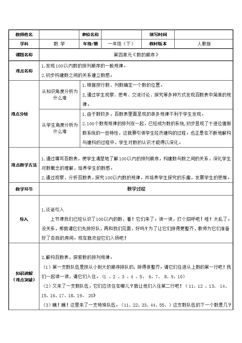 人教版小学数学一年级下册四.100以内数的认识 2.数的顺序   教案01