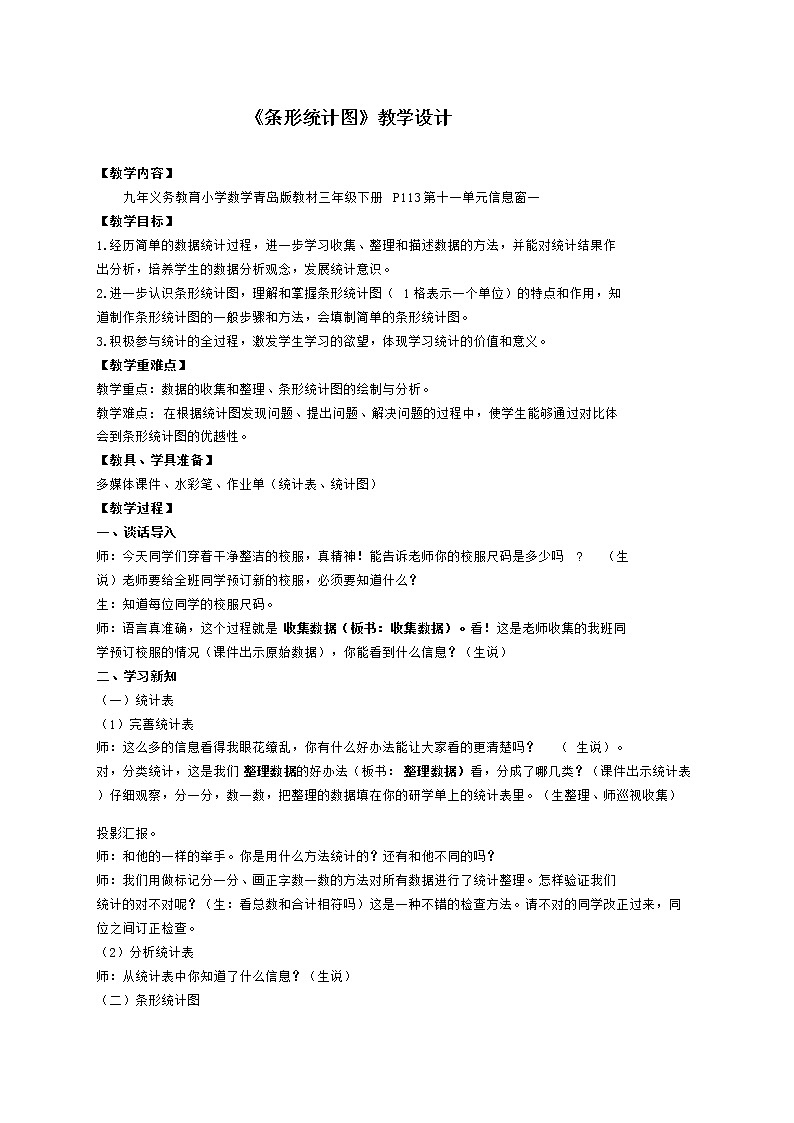 第十一单元第1课时条形统计图(一)教案第1页