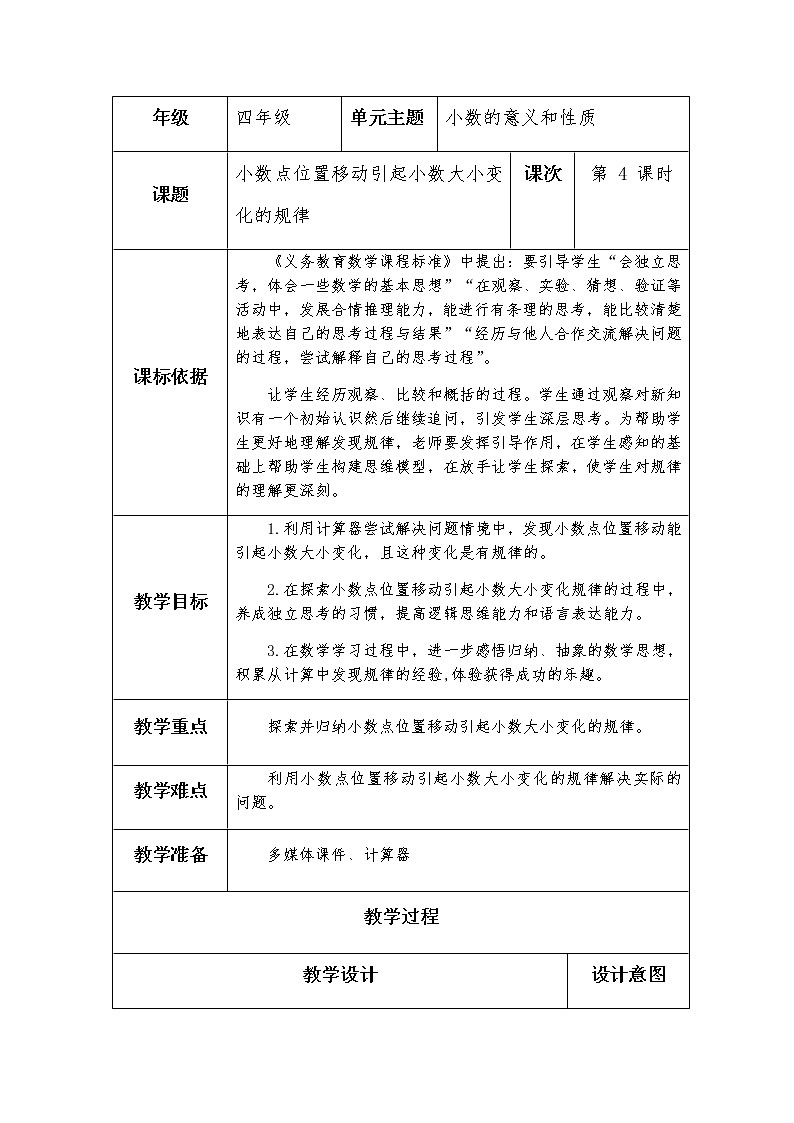 四上-第五单元-第4课时《小数点位置移动引起小数大小变化的规律》教学设计01