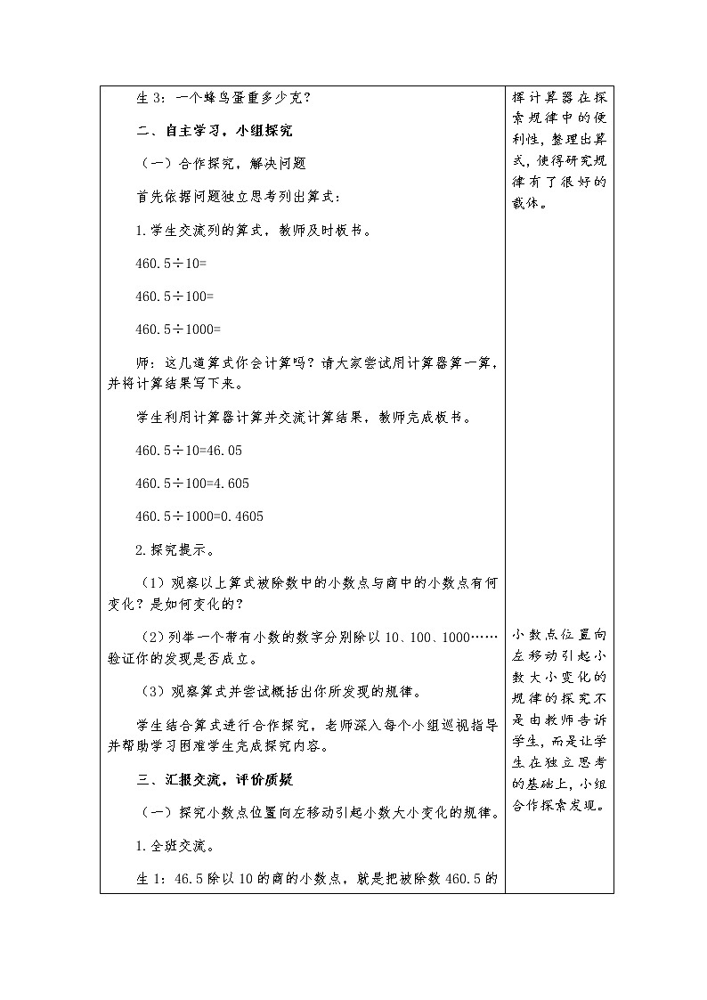 四上-第五单元-第4课时《小数点位置移动引起小数大小变化的规律》教学设计03