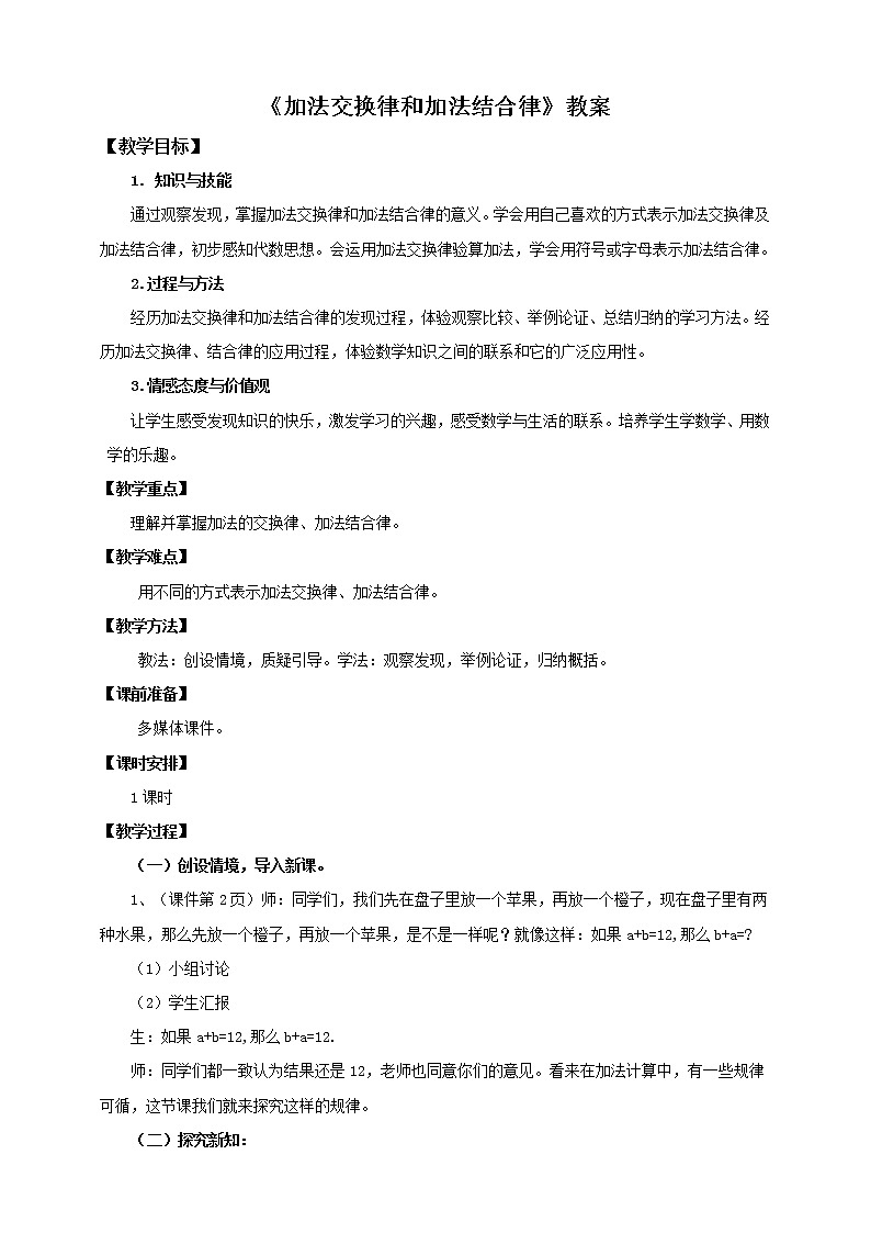 人教版数学四年级下册第二单元《加法交换律、加法结合律》教案第1页