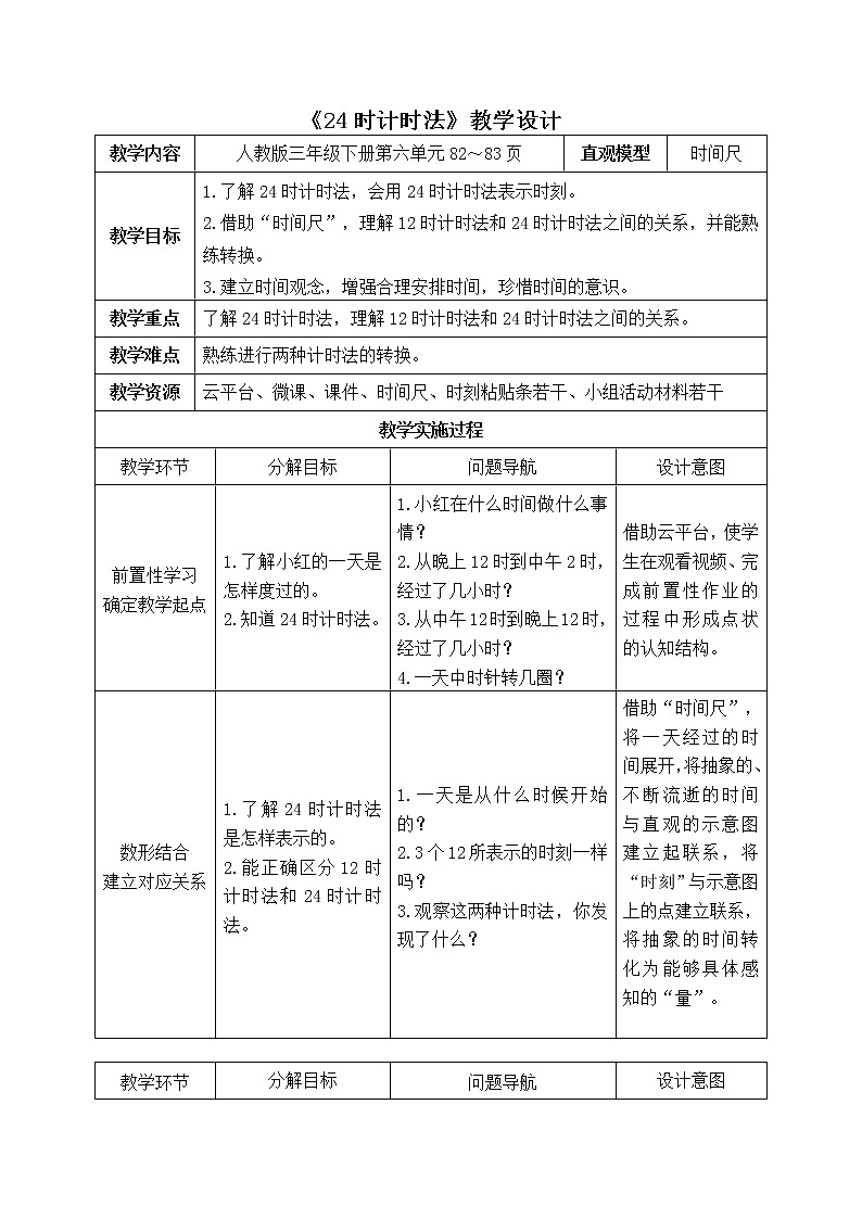 三年级下册数学教案-6.2 24时计时法-人教版01