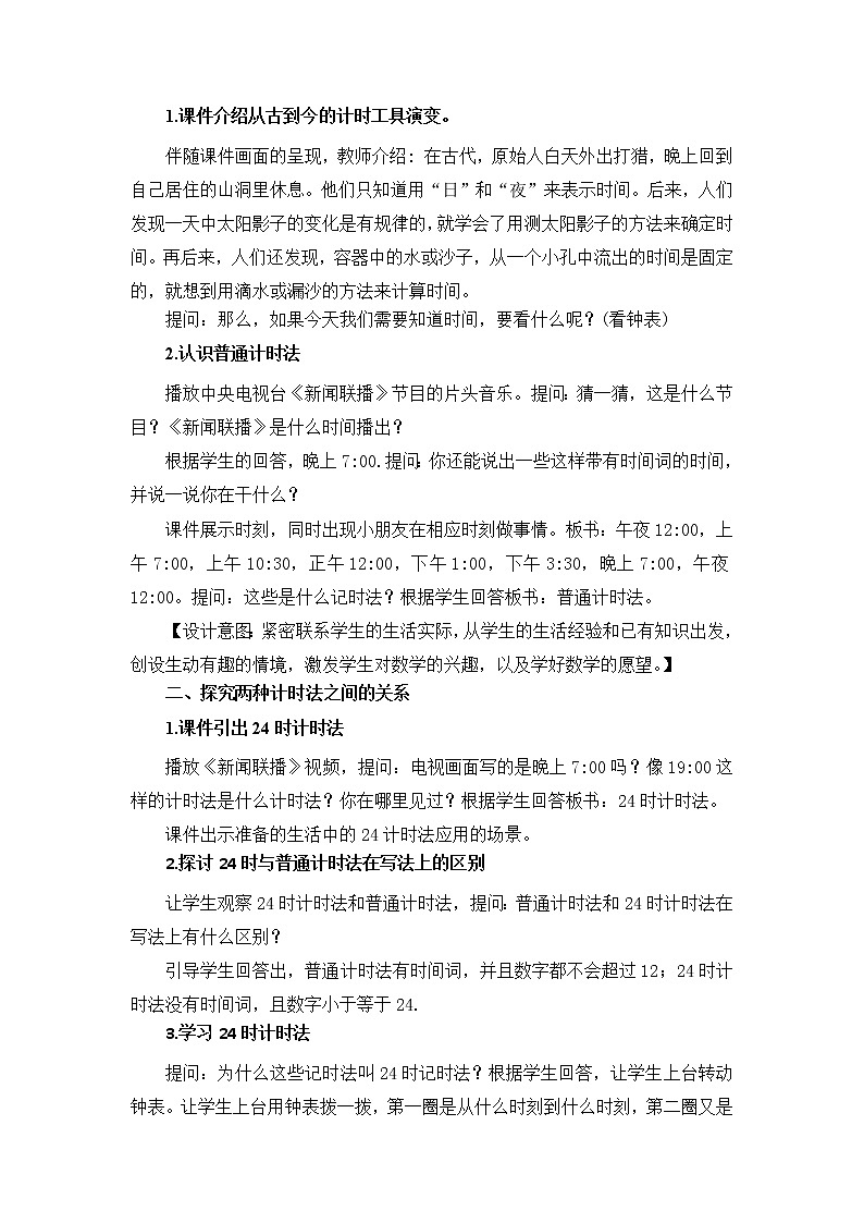 三年级下册数学教案-6.2 24时计时法-人教版02