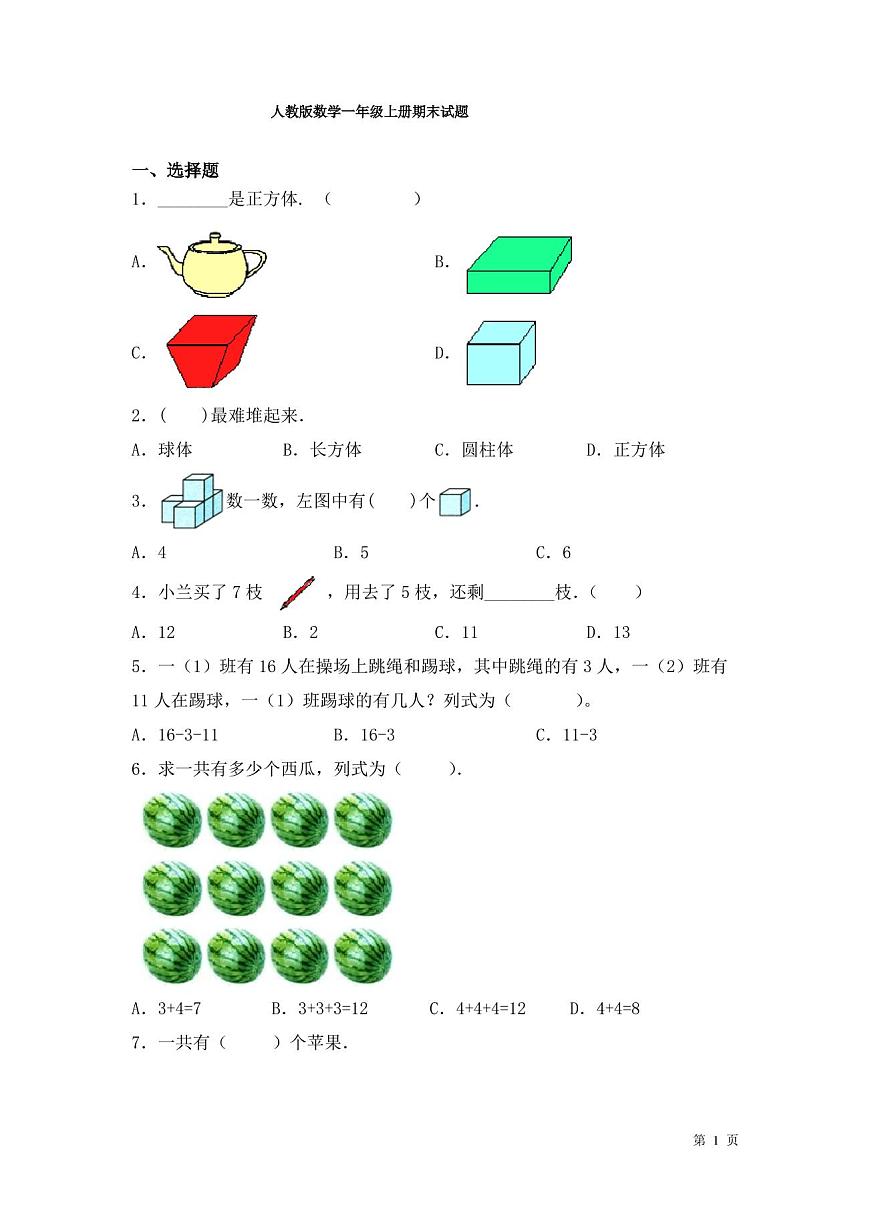人教版數(shù)學(xué)一年級上冊期末試卷及答案第1頁