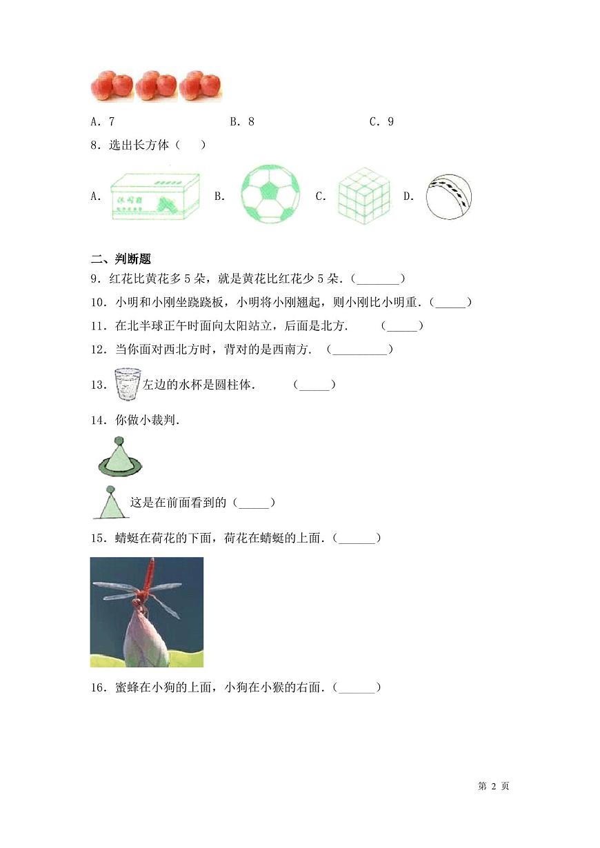 人教版數(shù)學(xué)一年級上冊期末試卷及答案第2頁