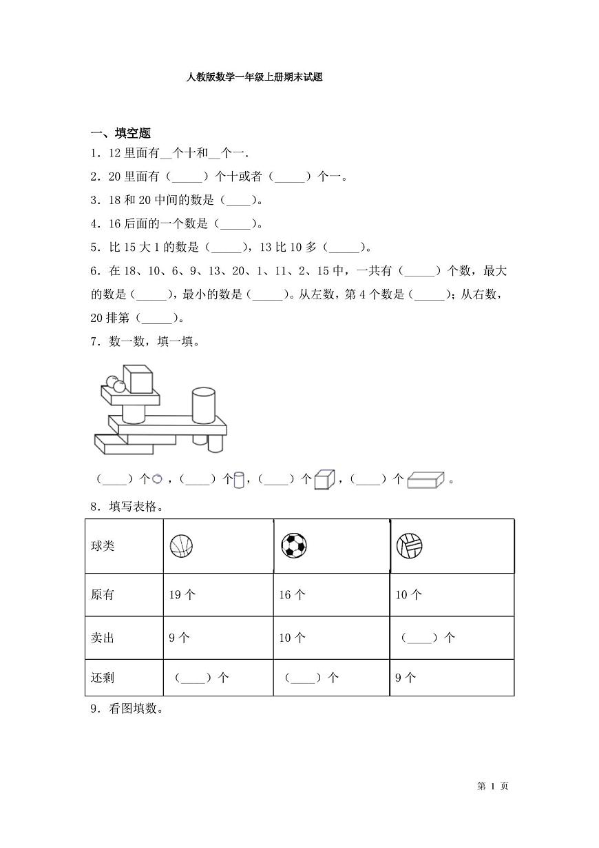 人教版數(shù)學(xué)一年級上冊期末試卷含答案第1頁