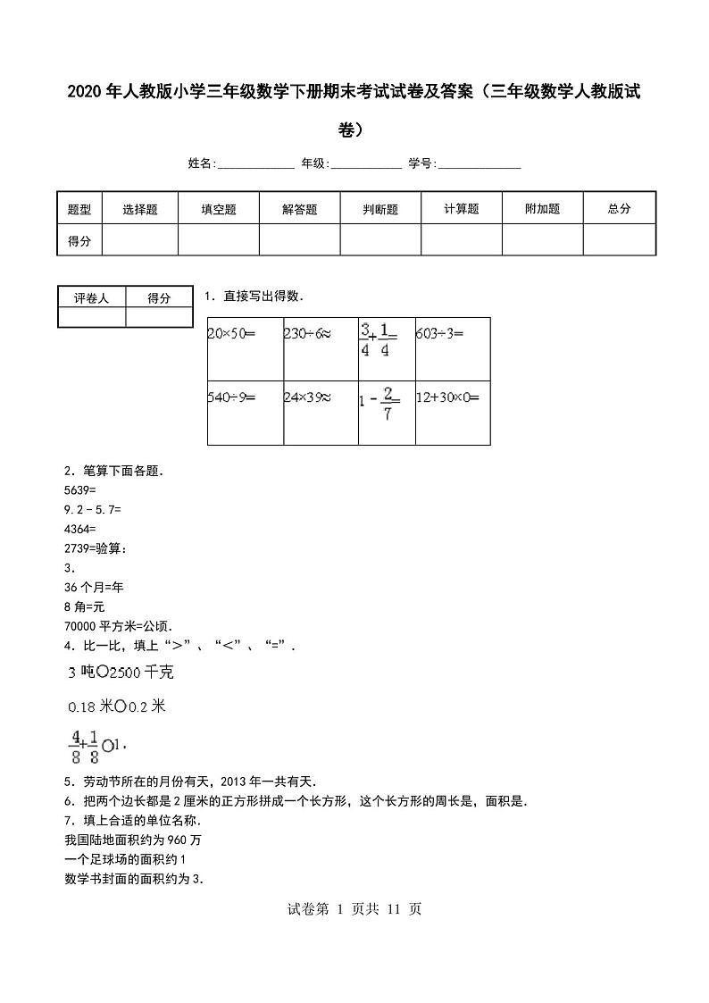 2020年人教版小学三年级数学下册期末考试试卷及答案(三年级数学人教版试卷)第1页