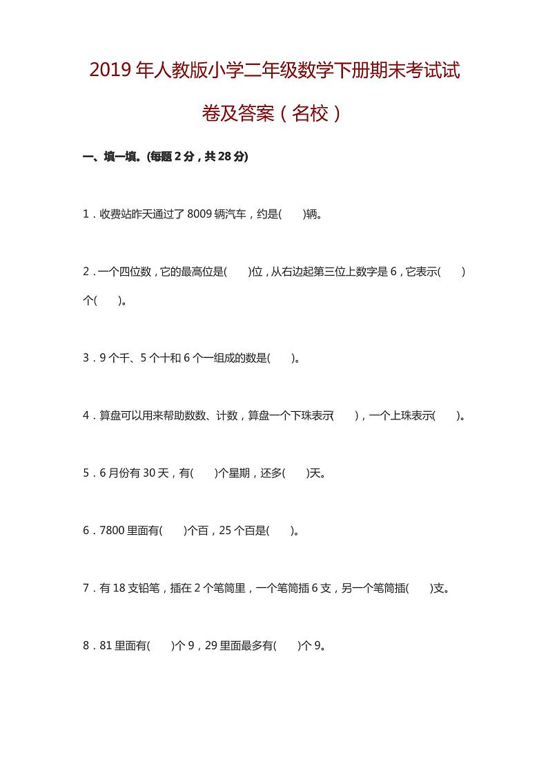2019年人教版小学二年级数学下册期末考试试卷及答案第1页