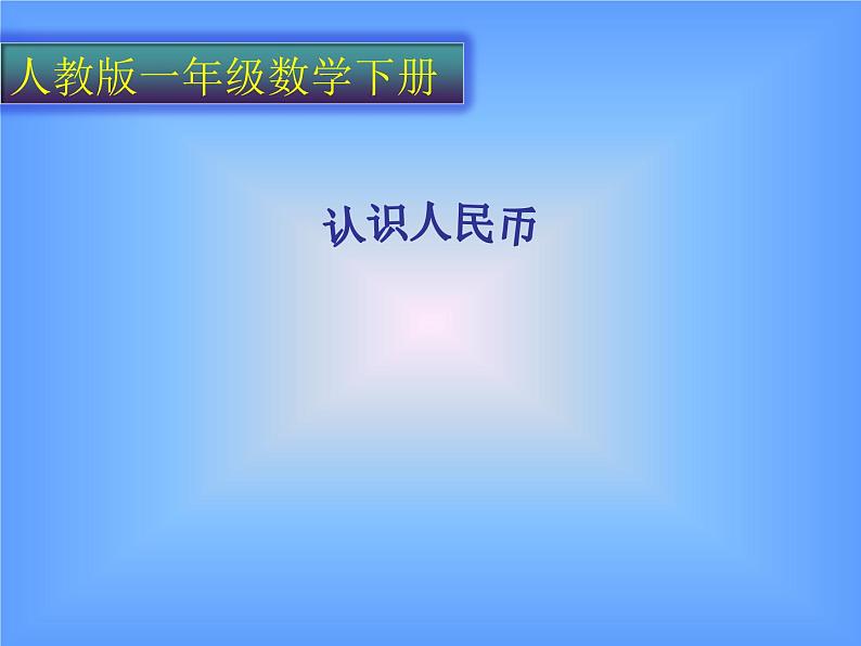 人教版小学数学一年级下册 五.认识人民币 1.认识人民币 课件第1页