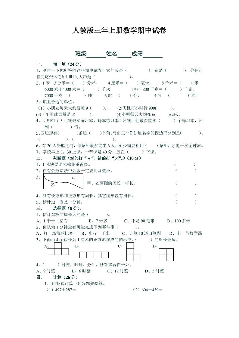 人教版三年级上册数学期中试卷7(精品)第1页