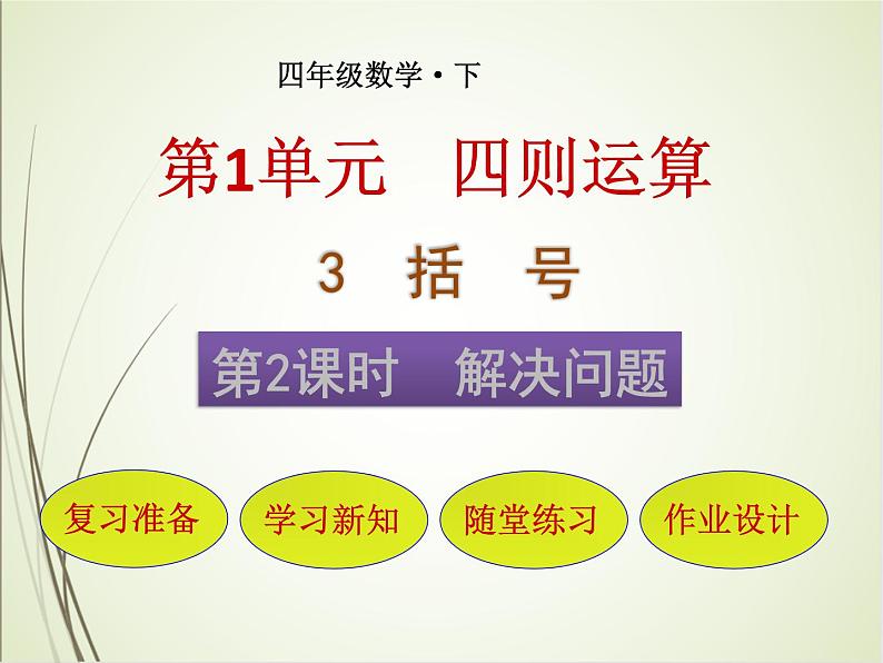 人教版数学四下1.3.2 解决问题ppt课件+教案+同步练习01