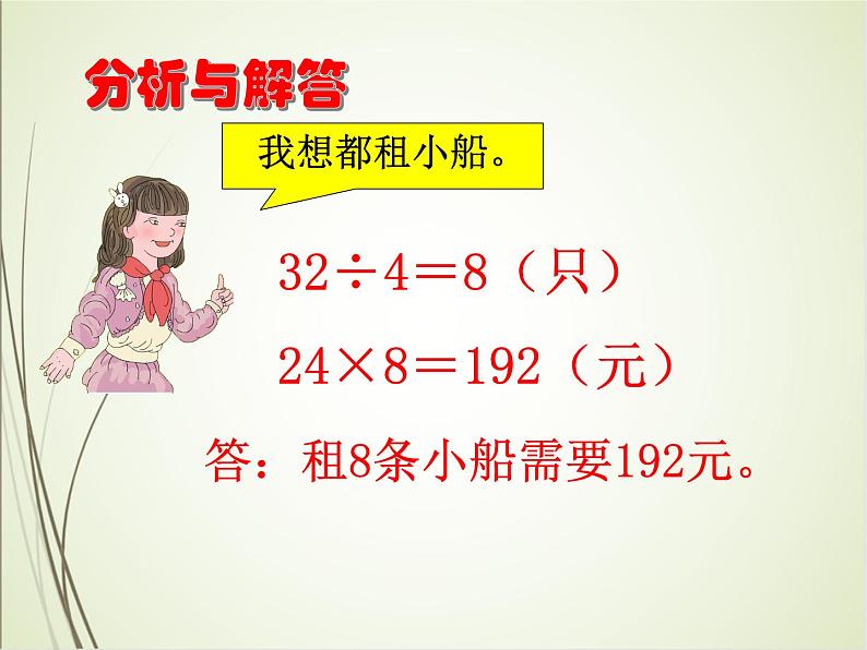 人教版数学四下1.3.2 解决问题ppt课件+教案+同步练习07