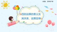 小学数学人教版四年级下册四则运算示范课课件ppt