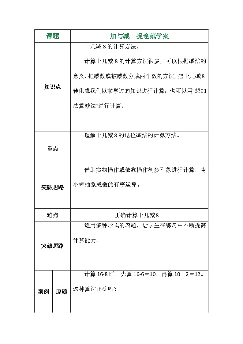 加与减-捉迷藏学案01