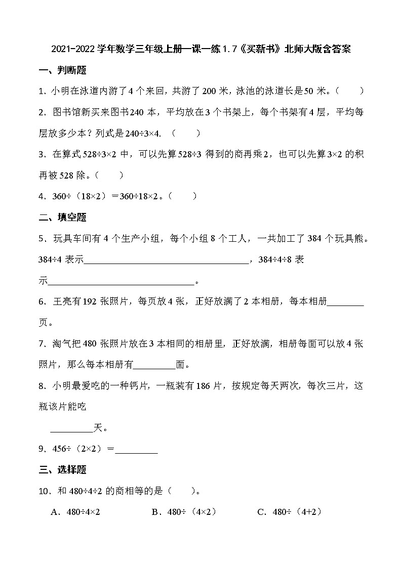2021-2022学年数学三年级上册一课一练1.7《买新书》北师大版含答案第1页