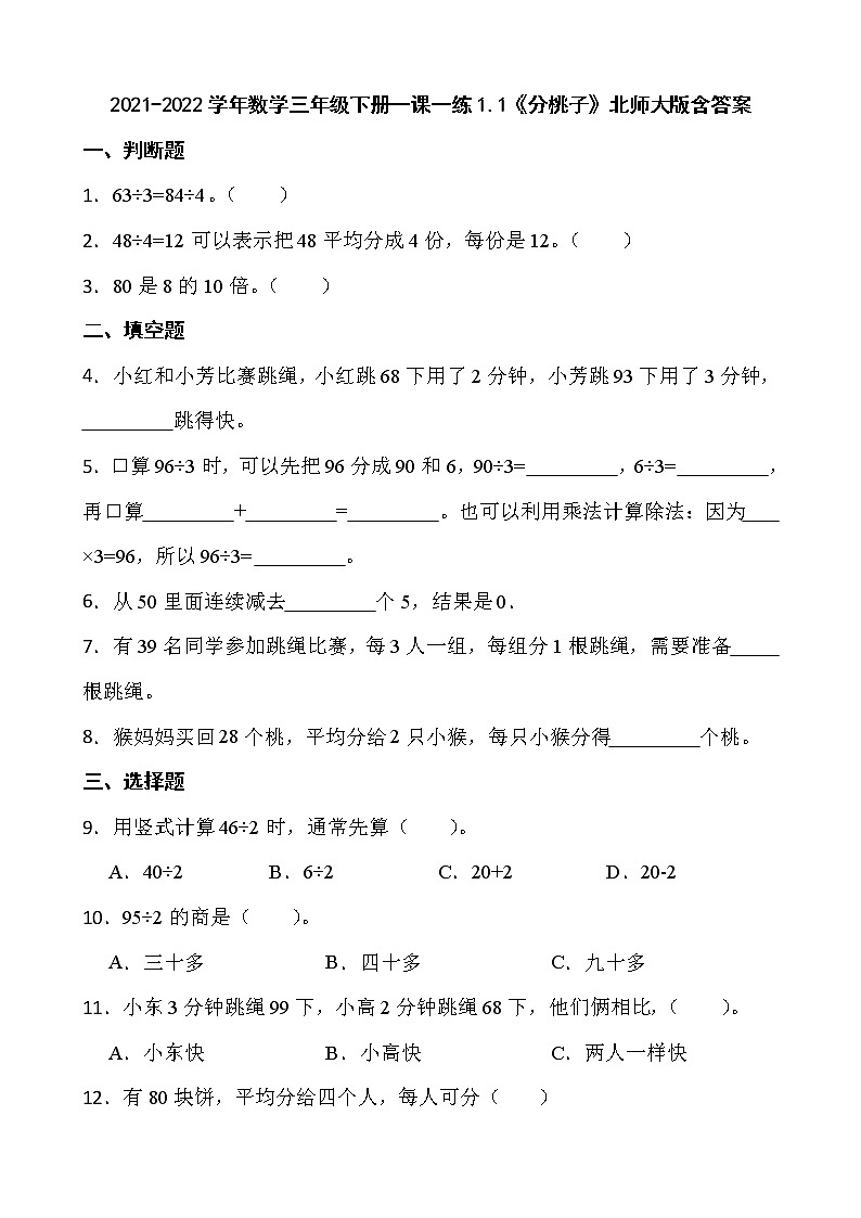 2021-2022学年数学三年级下册一课一练1.1《分桃子》北师大版含答案第1页